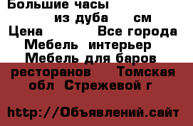 Большие часы Philippo Vincitore  из дуба  42 см › Цена ­ 4 200 - Все города Мебель, интерьер » Мебель для баров, ресторанов   . Томская обл.,Стрежевой г.